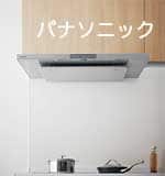 パナソニック換気扇