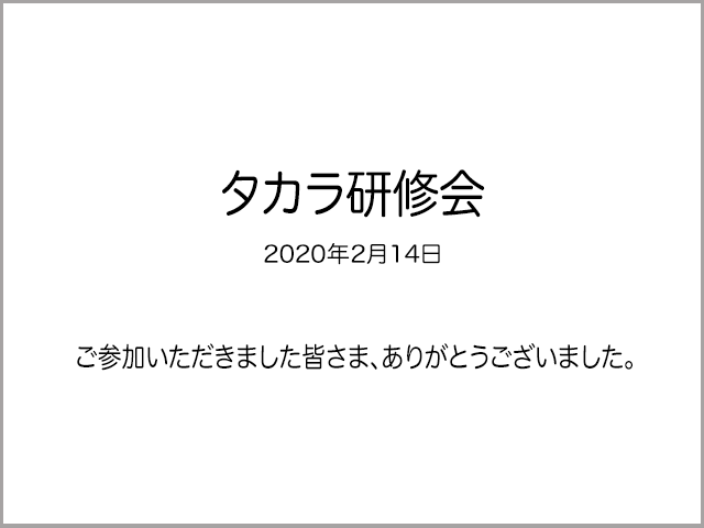 タカラ