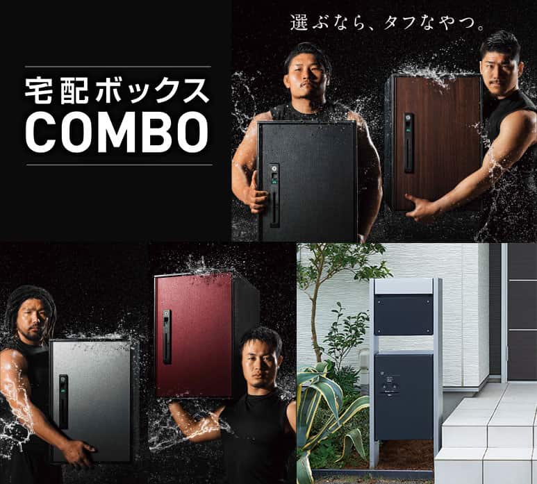 宅配ボックスCOMBO